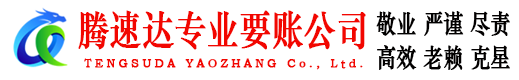 平度腾速达收债公司